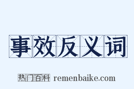 事效反义词是什么意思的图片